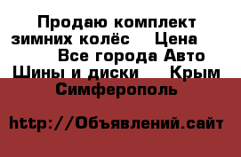 Продаю комплект зимних колёс  › Цена ­ 14 000 - Все города Авто » Шины и диски   . Крым,Симферополь